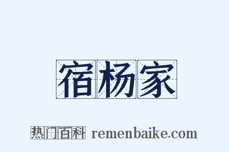 宿杨家是什么意思的图片